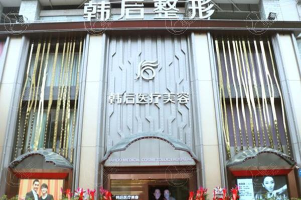 广州韩后整形
