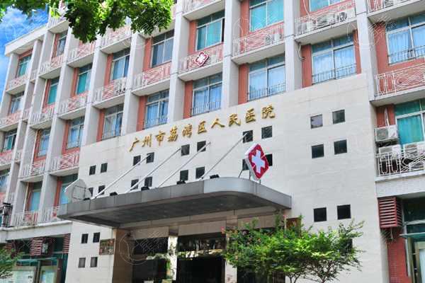 广州荔湾区医院美容科