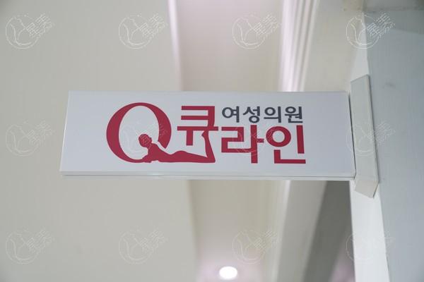 2025韩国私密整形医院哪家好?Qline/千芊妍/崔翔私密手术名列前茅