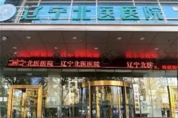 辽宁北医医院医疗美容科
