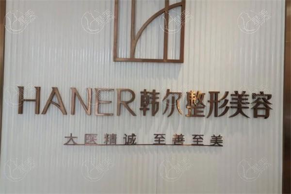 长春韩尔医疗美容