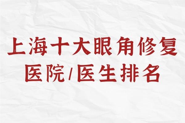 上海十大眼角修复医院/医生排名