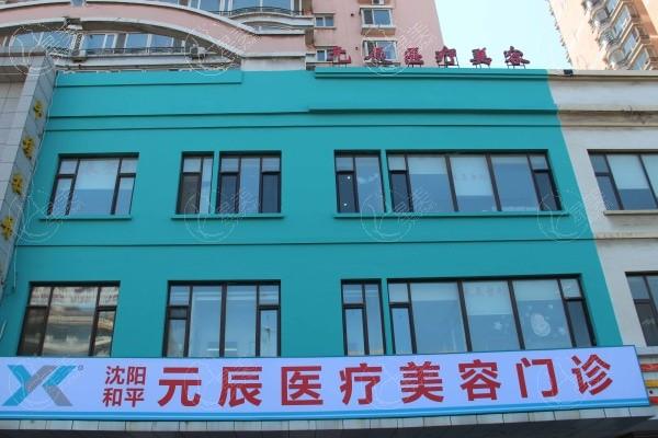 沈阳元辰医疗美容