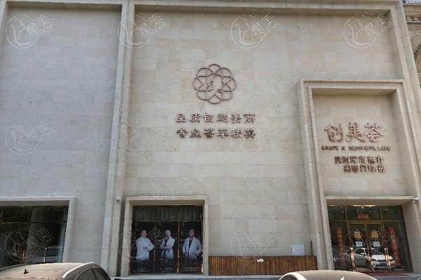 沈阳创美荟医疗美容