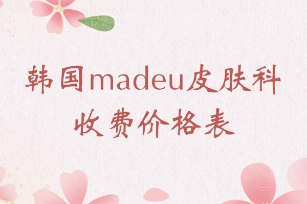 韩国madeu皮肤科收费价格表