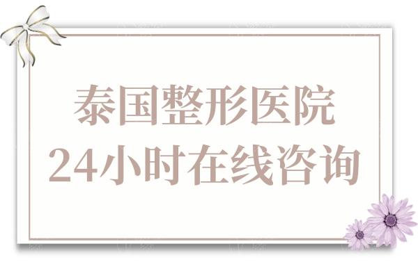 泰国整形医院24小时在线