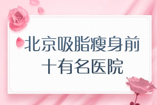 北京吸脂瘦身前十名单