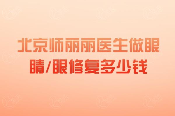 北京师丽丽医生做眼睛/眼修复多少钱