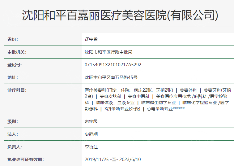 沈阳百嘉丽医疗美容医院正规资质