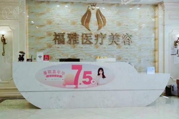 深圳福雅医疗美容