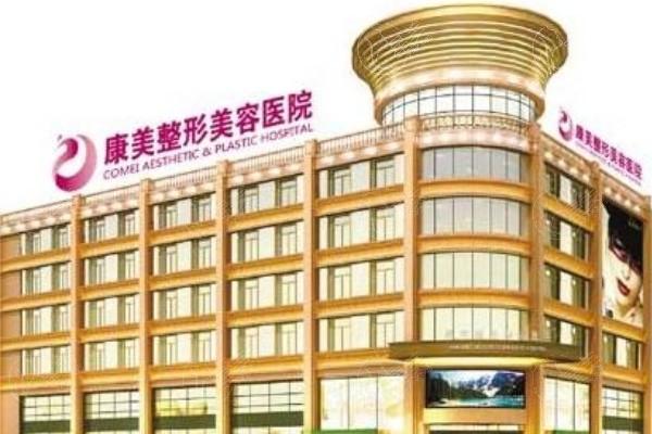 南京康美医疗美容医院