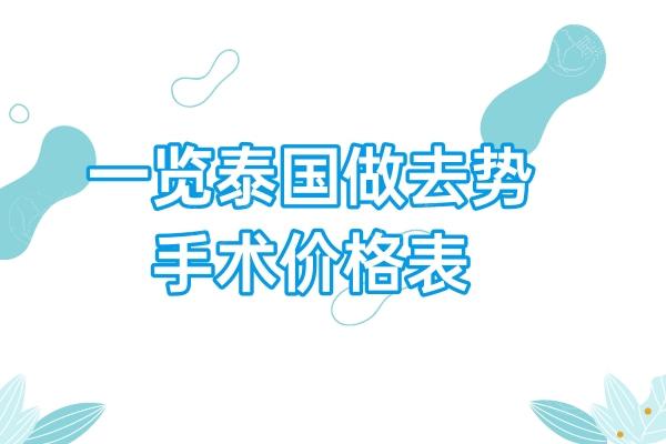 一览2025泰国做去势手术价格表 具体多少钱大概3w元起口碑好的推荐咖蒙/然禧等