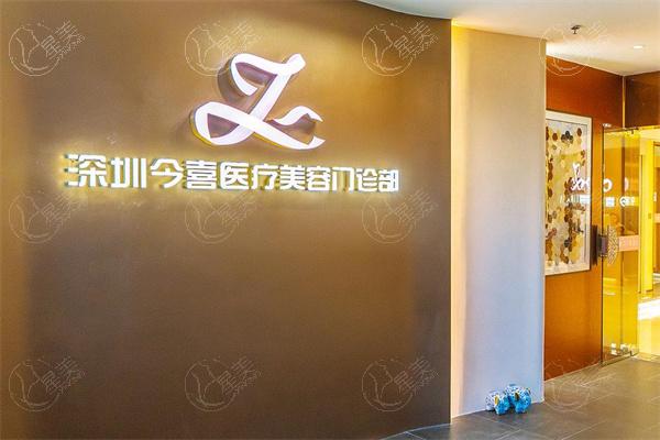 查询深圳今喜医疗美容门诊价格表一览:眼综合9800+隆鼻29800+全脸吸脂22980+