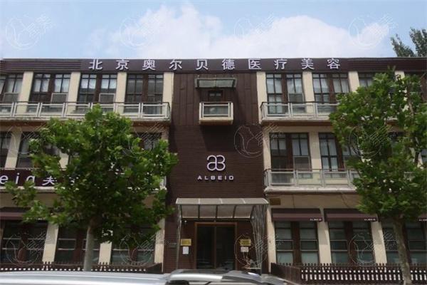 北京奥尔贝德整形