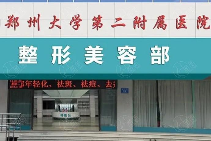 郑大二附院整形价目表2025:隆鼻1.28w+吸脂8000+双眼皮3800+