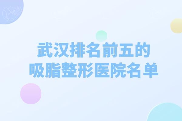 武汉抽脂哪家好?分享武汉排名前五的吸脂整形医院名单及武汉吸脂手术价格表