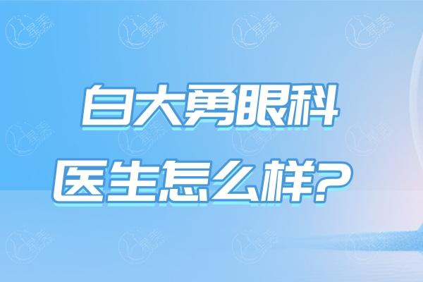 白大勇眼科医生怎么样?