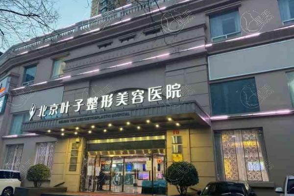 北京叶子医疗美容医院价格表查询:眼整形6k+隆胸3w+面部提升2w+附预约方式