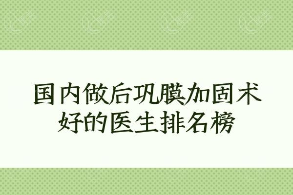 国内做后巩膜加固术好的医生排名榜
