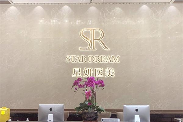 大连星妍医疗美容门诊部