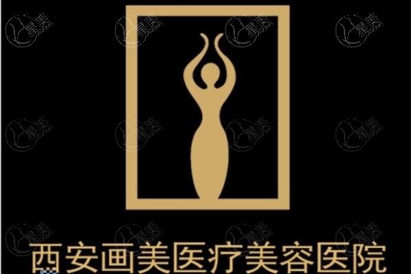 西安画美整形医院