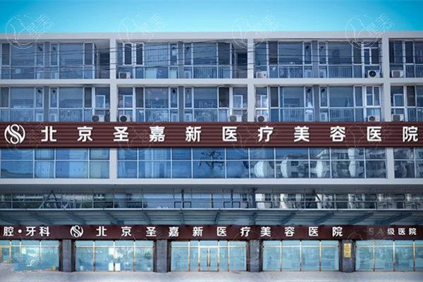 北京圣嘉新医疗美容医院