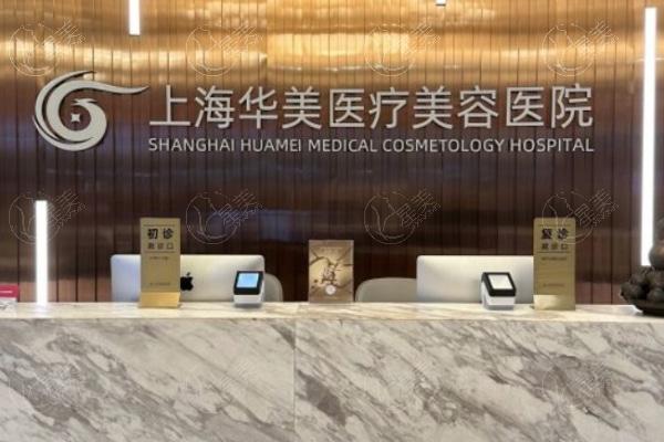 上海华美医疗美容医院