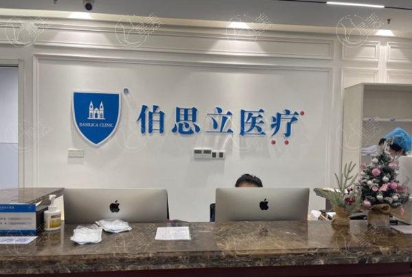 上海伯思立医疗美容门诊部