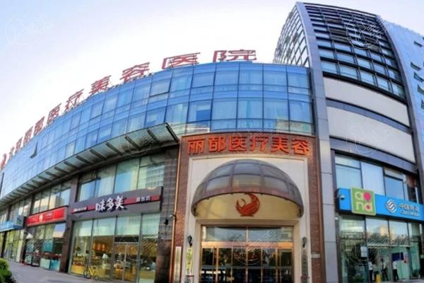 北京丽都医疗美容医院