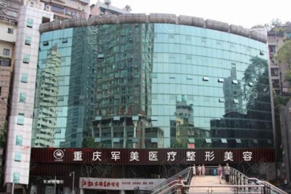 重庆军美医疗美容医院