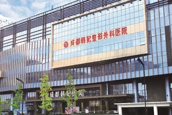 成都韩妃整形外科医院