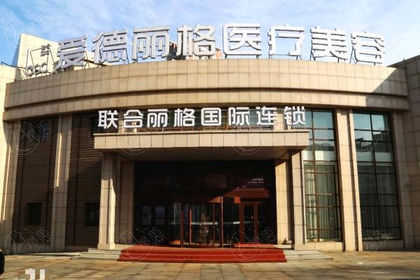 大连爱德丽格医疗美容医院门头