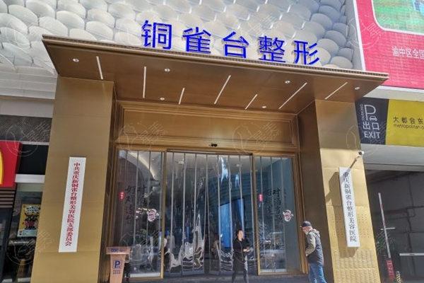 重庆铜雀台整形美容医院