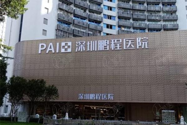 深圳鹏程整形医院