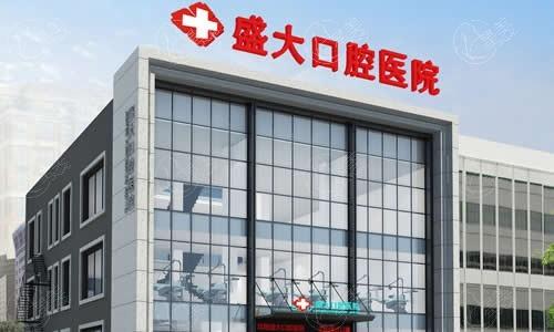 沈阳全口假牙哪家好？排名前十的盛大口腔/亿大口腔/欢乐口腔假牙技术强