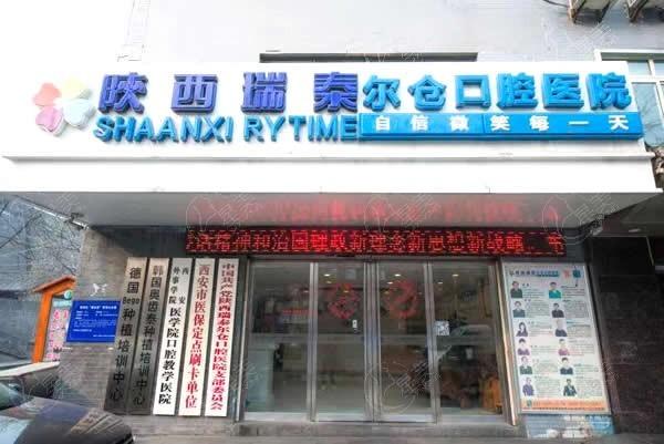 西安瑞泰口腔医院怎么样？当地人评价种植牙矫正技术好价格亲民