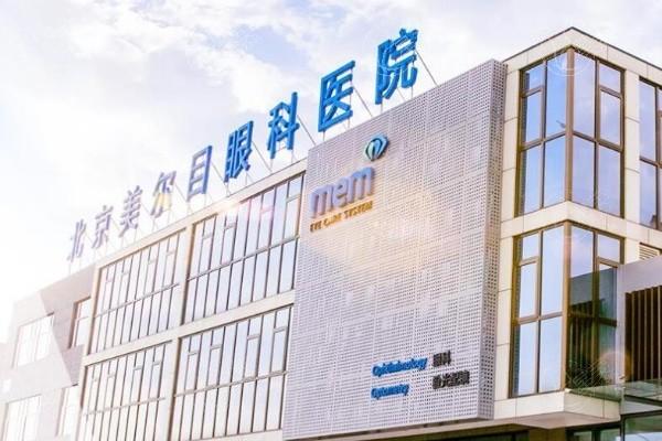 北京三焦点晶体便宜又好的眼科医院 做得好的有：北京华德眼科/美和/北京美尔目眼科医院等