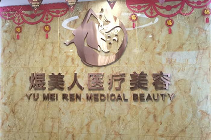 合肥煜美人医疗美容门诊部怎么样？ 据说医生技术好价格还不贵