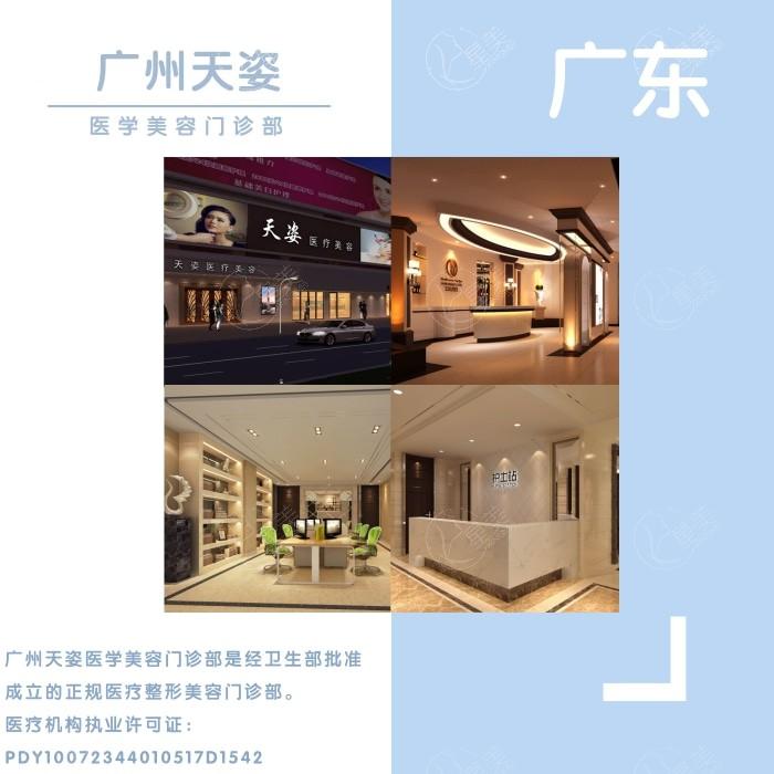 广州天姿医学美容门诊部 
