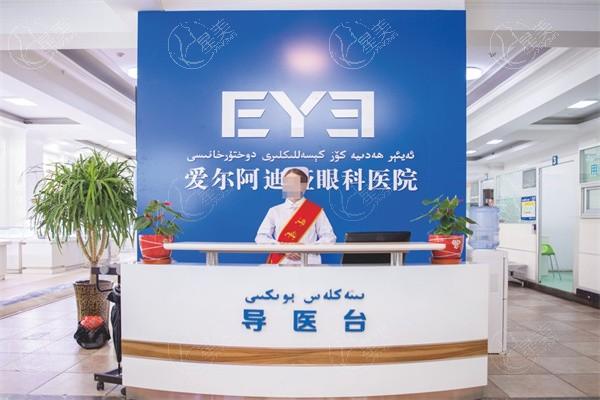 乌鲁木齐爱尔阿迪娅眼科医院可靠吗 正规的眼科医院手术收费合理靠谱 