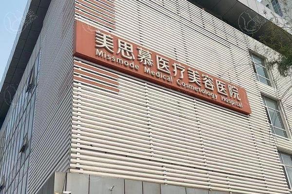 济南美思慕医疗美容医院 据说实力强且技术赞可入手