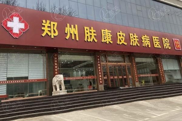 郑州肤康皮肤病医院怎么样？ 用简介及评价来说是正规的整形机构收费不贵 