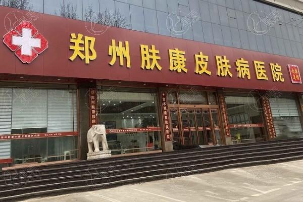 郑州肤康皮肤病医院怎么样？ 用简介及评价来说是正规的整形机构收费不贵 