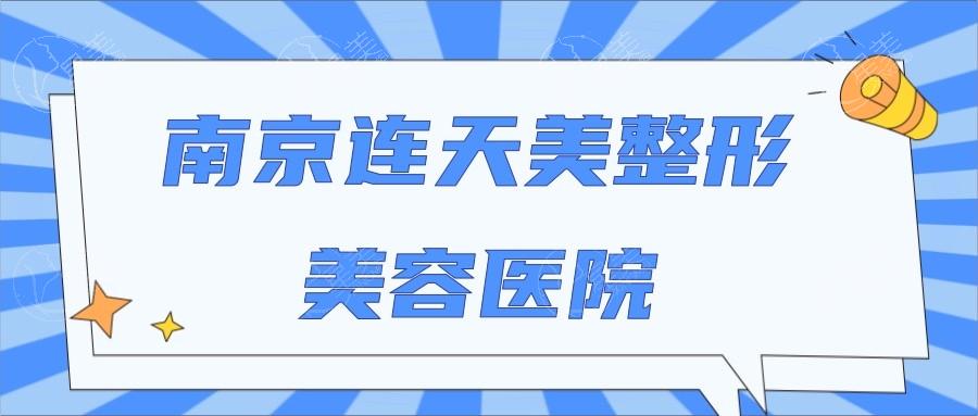南京连天美美容医院 看完都说他家正规又靠谱