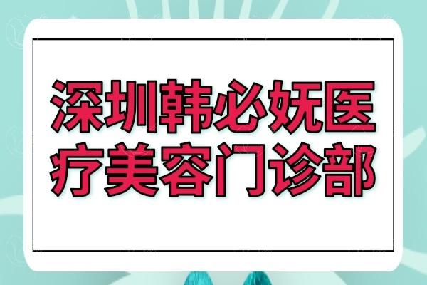 深圳韩必妩医疗美容门诊部怎么样？ 据去过的都说效果好