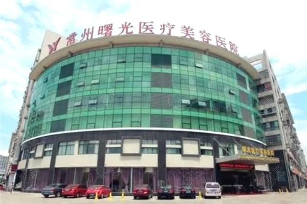 常州曙光医疗美容医院可靠吗 从口碑看正规又好很可靠!