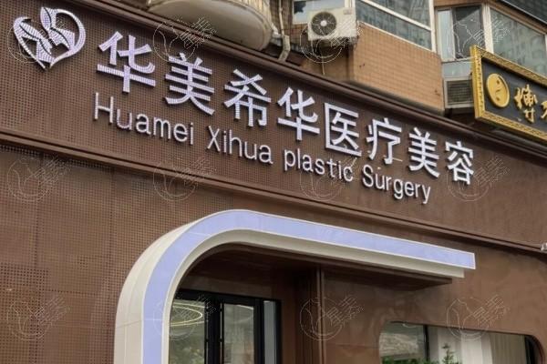 大连华美希华美容门诊部口碑怎么样 正规的整形医院收费还不贵附详细地址