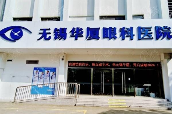 全新无锡华厦眼科医院近视手术价格表2025:全飞秒18000+/ICL晶体植入手术29800+