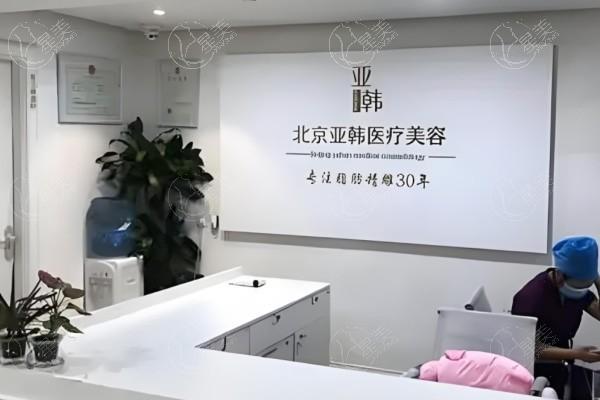 北京亚韩医疗美容诊所 据说实力强且技术赞可入手
