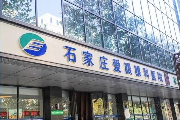 河北石家庄爱眼眼科医院 